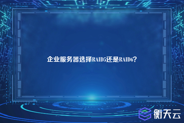 企业服务器选择RAID5还是RAID6？