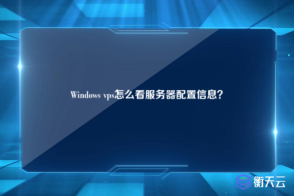 Windows vps怎么看服务器配置信息？