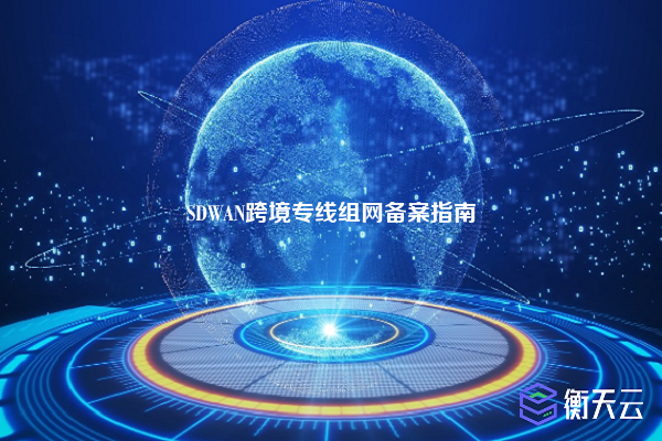 SDWAN跨境专线组网备案指南