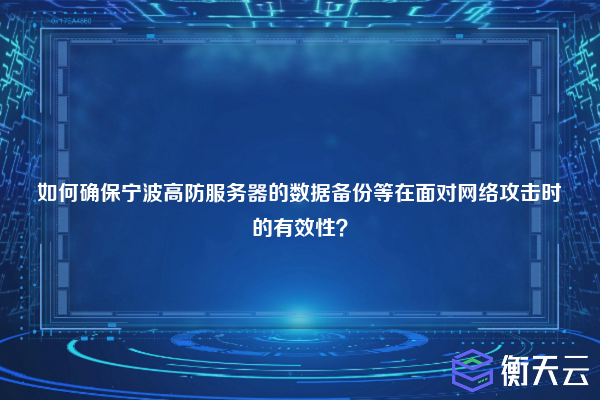 如何确保宁波高防服务器的数据备份等在面对网络攻击时的有效性？