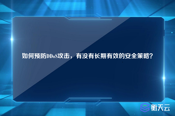 如何预防DDoS攻击，有没有长期有效的安全策略？