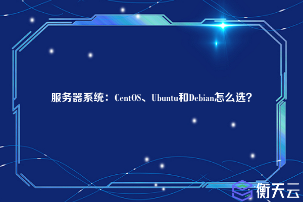 服务器系统：CentOS、Ubuntu和Debian怎么选？