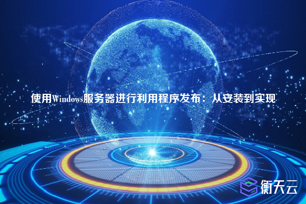 使用Windows服务器进行利用程序发布：从安装到实现