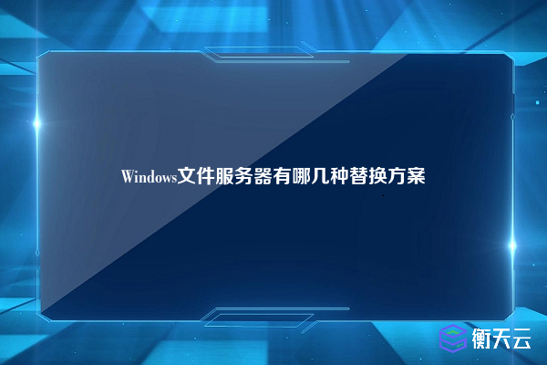 Windows文件服务器有哪几种替换方案