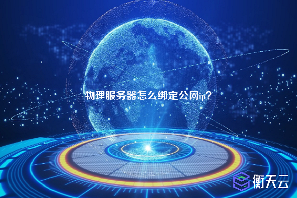 物理服务器怎么绑定公网ip？