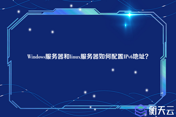Windows服务器和linux服务器如何配置IPv6地址？