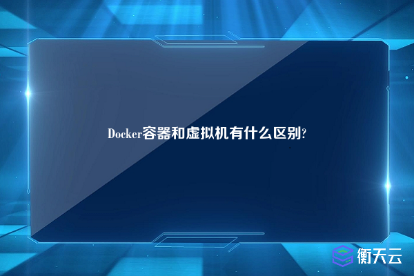 Docker容器和虚拟机有什么区别?