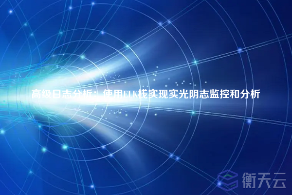 高级日志分析：使用ELK栈实现实光阴志监控和分析