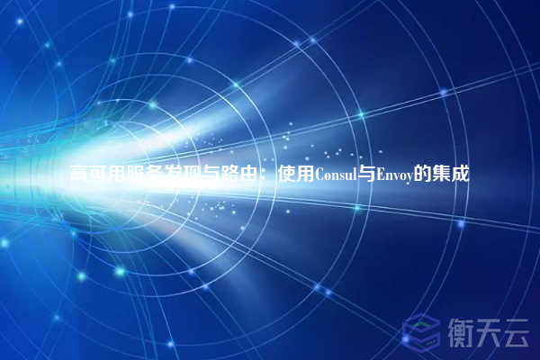 高可用服务发现与路由：使用Consul与Envoy的集成