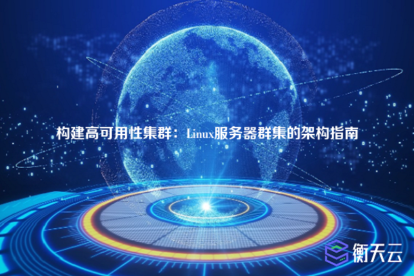 构建高可用性集群：Linux服务器群集的架构指南