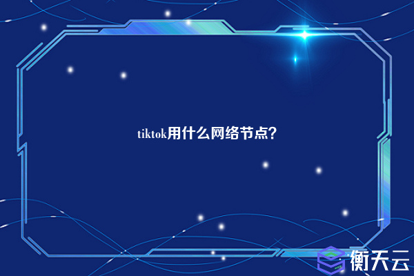 tiktok用什么网络节点？