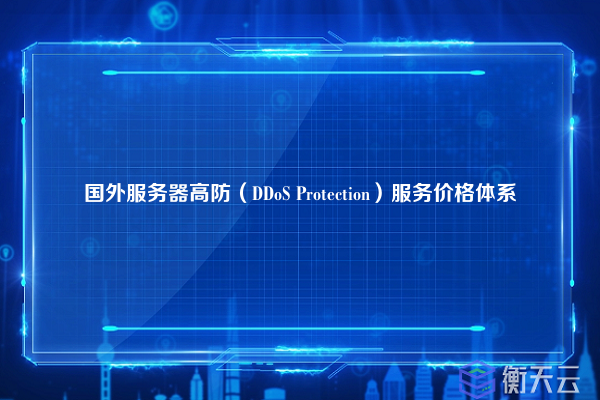 国外服务器高防（DDoS Protection）服务价格体系