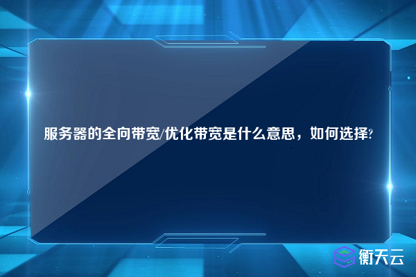 服务器的全向带宽/优化带宽是什么意思，如何选择?