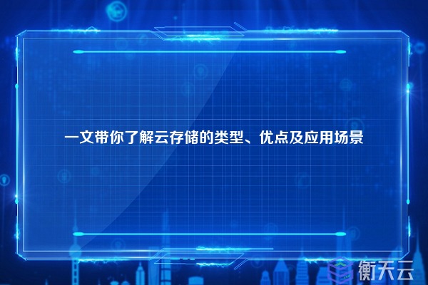 一文带你了解云存储的类型、优点及应用场景