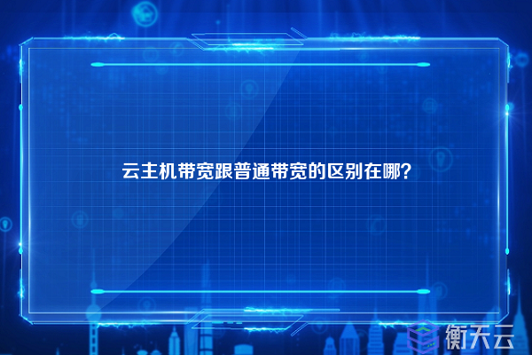 云主机带宽跟普通带宽的区别在哪？