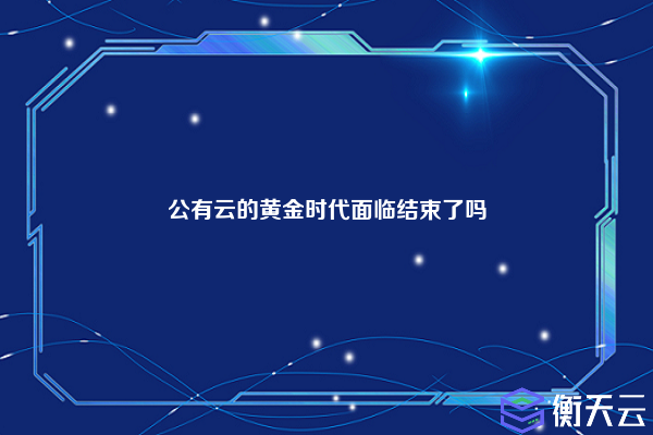 公有云的黄金时代面临结束了吗