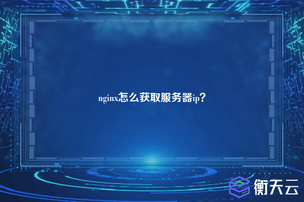 nginx怎么获取服务器ip？