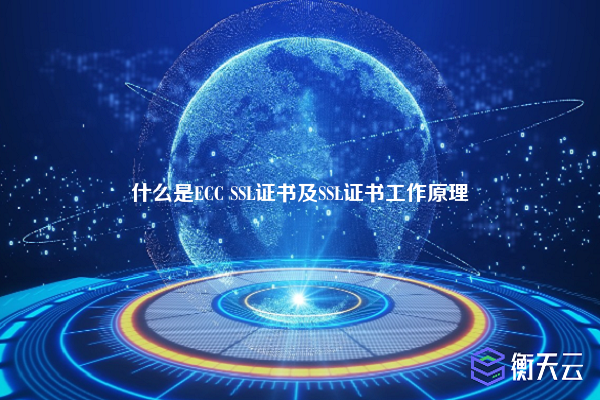 什么是ECC SSL证书及SSL证书工作原理