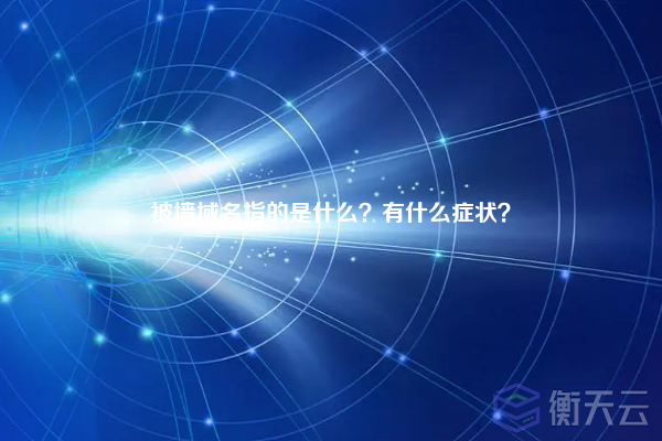 被墙域名指的是什么？有什么症状？