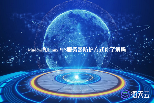 windows和Linux VPS服务器防护方式你了解吗