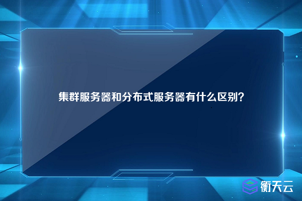 集群服务器和分布式服务器有什么区别？