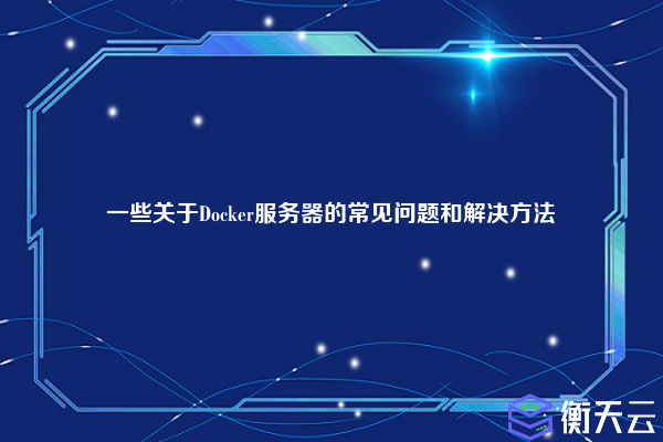一些关于Docker服务器的常见问题和解决方法