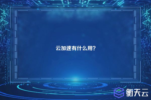 云加速有什么用？