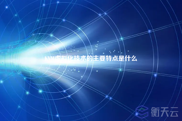 KVM虚拟化技术的主要特点是什么