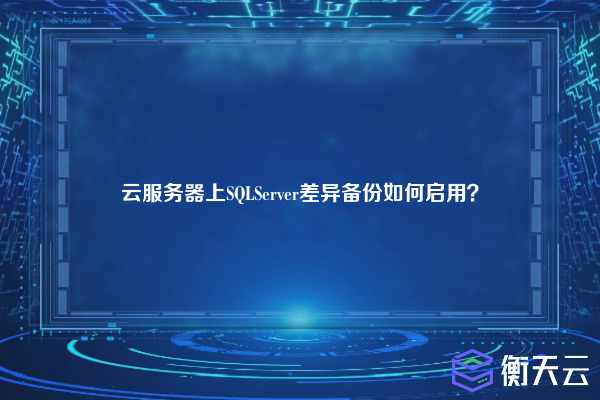 云服务器上SQLServer差异备份如何启用？