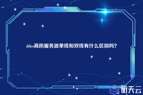 ddos高防服务器单线和双线有什么区别吗？