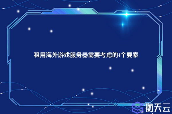 租用海外游戏服务器需要考虑的4个要素