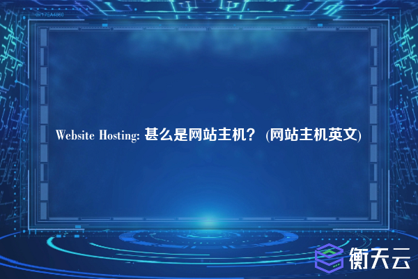 Website Hosting: 甚么是网站主机？ (网站主机英文)