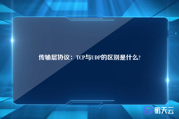 传输层协议：TCP与UDP的区别是什么?