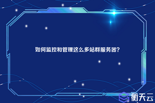 如何监控和管理这么多站群服务器？