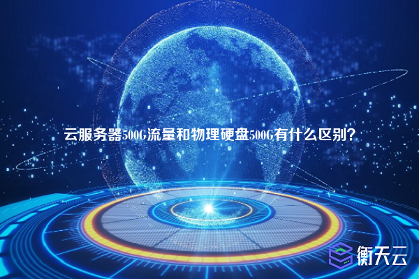 云服务器500G流量和物理硬盘500G有什么区别？