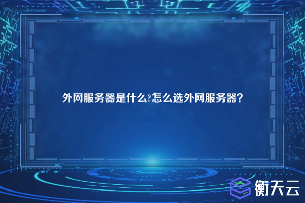 外网服务器是什么?怎么选外网服务器？