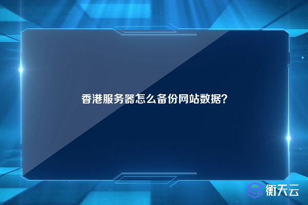 香港服务器怎么备份网站数据？