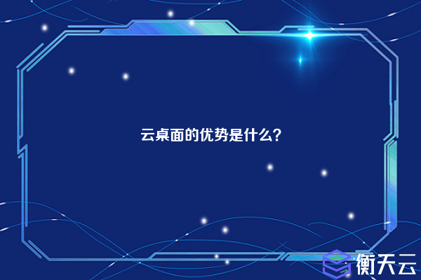 云桌面的优势是什么？