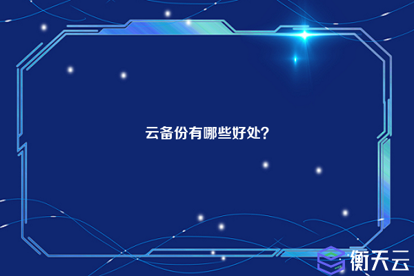 云备份有哪些好处？