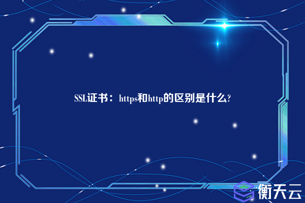 SSL证书：https和http的区别是什么?