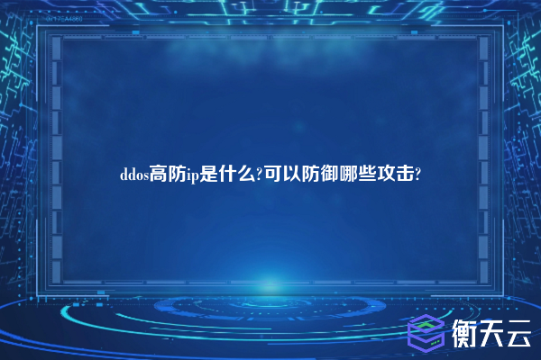 ddos高防ip是什么?可以防御哪些攻击?