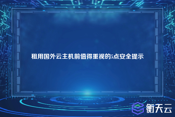 租用国外云主机前值得重视的5点安全提示