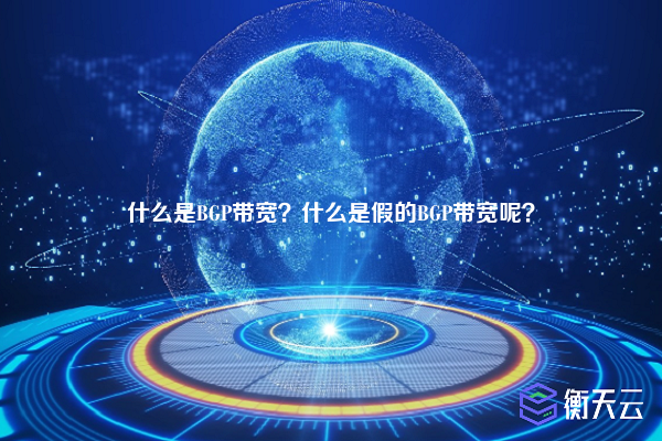 什么是BGP带宽？什么是假的BGP带宽呢？