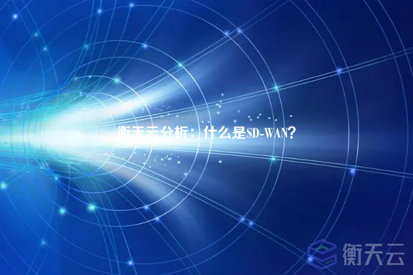 衡天云分析：什么是SD-WAN？