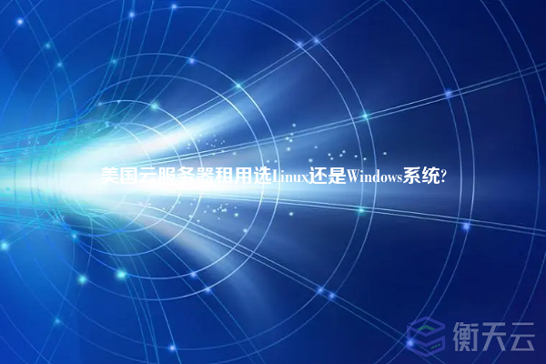 美国云服务器租用选Linux还是Windows系统?