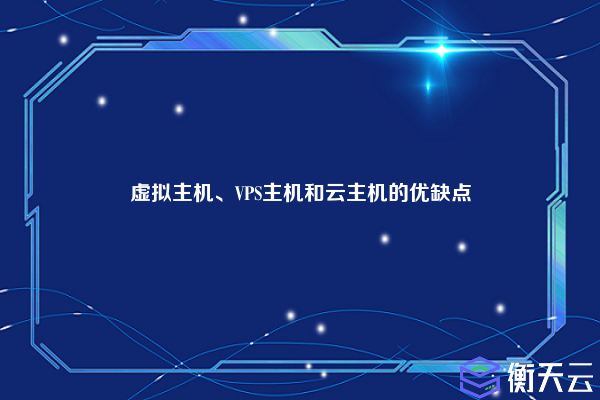 虚拟主机、VPS主机和云主机的优缺点