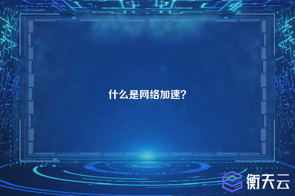 什么是网络加速？