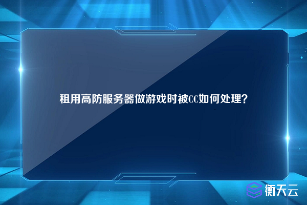 租用高防服务器做游戏时被CC如何处理？