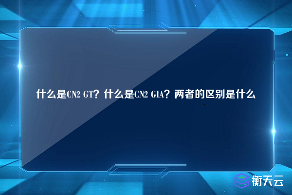 什么是CN2 GT？什么是CN2 GIA？两者的区别是什么