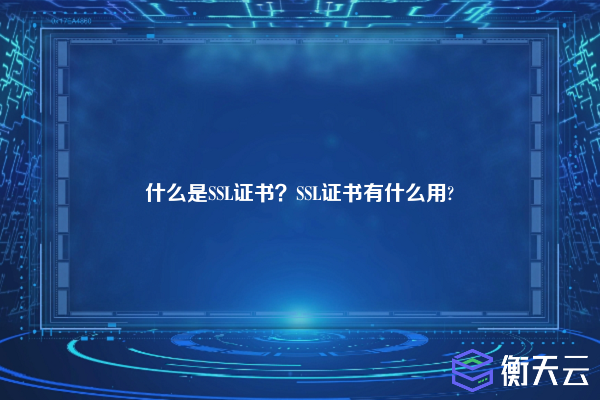 什么是SSL证书？SSL证书有什么用?